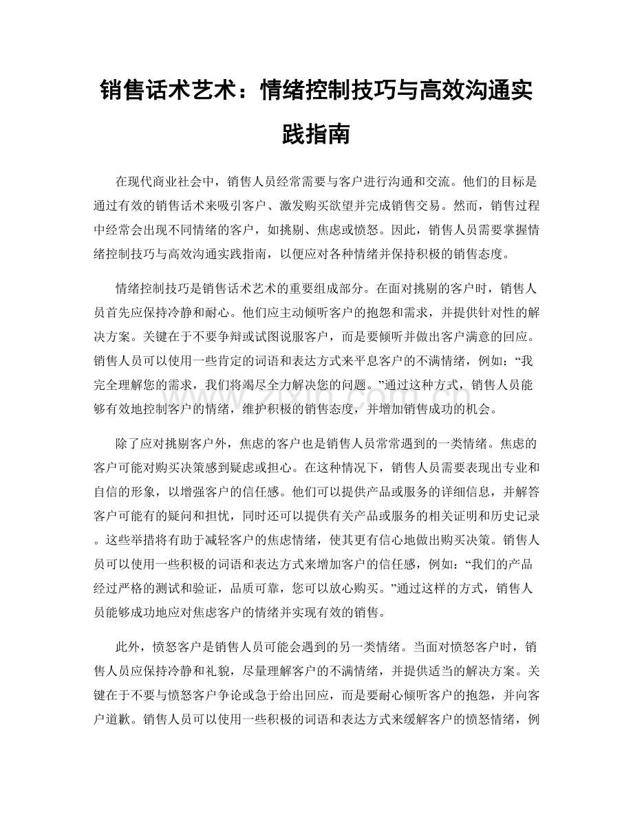 销售话术艺术：情绪控制技巧与高效沟通实践指南.docx_第1页