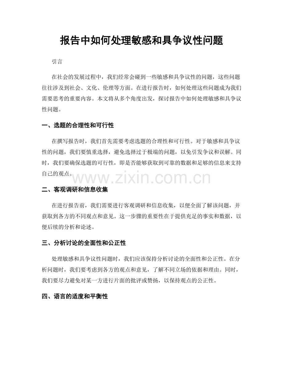 报告中如何处理敏感和具争议性问题.docx_第1页