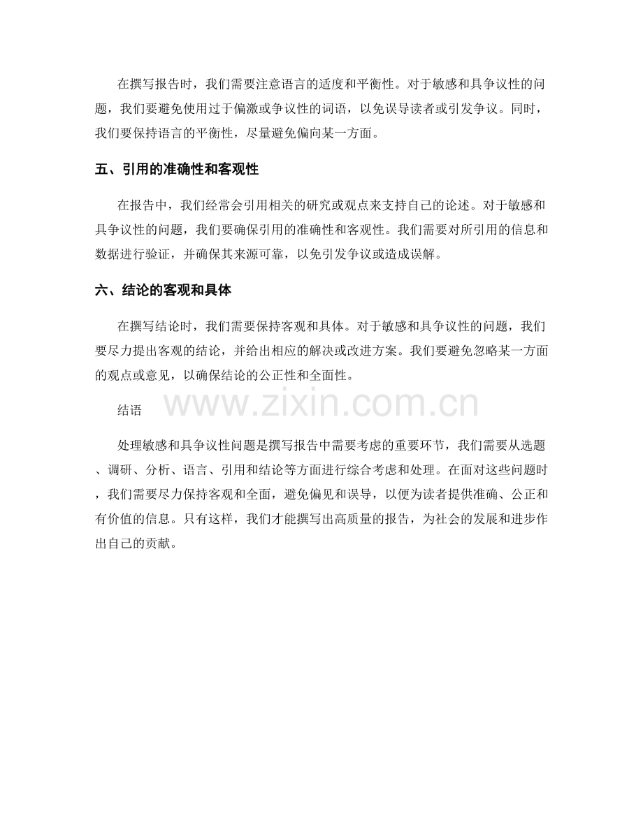 报告中如何处理敏感和具争议性问题.docx_第2页