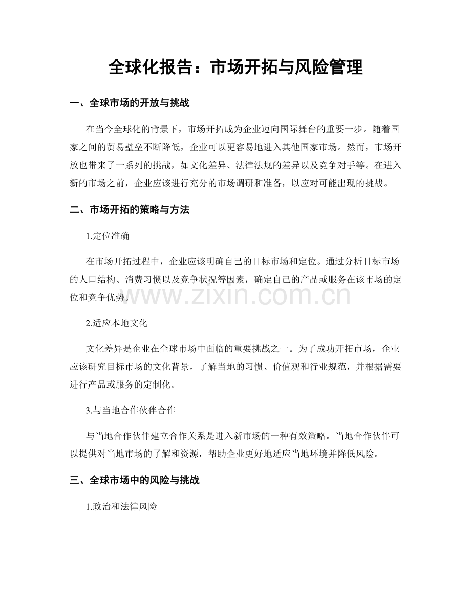 全球化报告：市场开拓与风险管理.docx_第1页