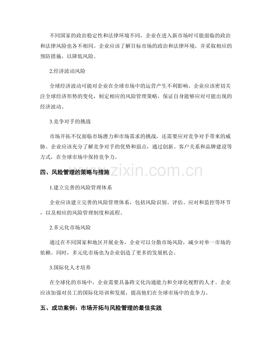 全球化报告：市场开拓与风险管理.docx_第2页