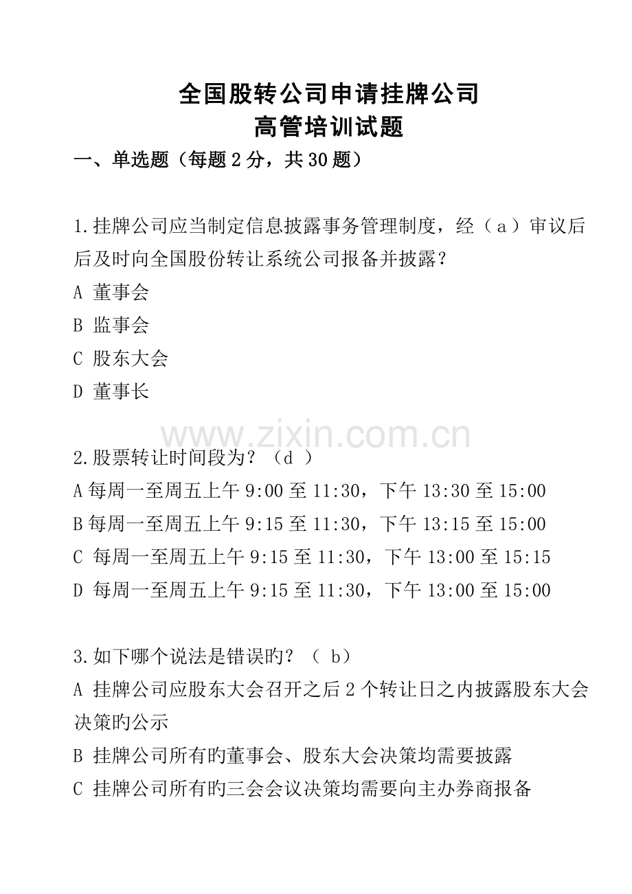 股转公司培训试题(含答案).docx_第1页