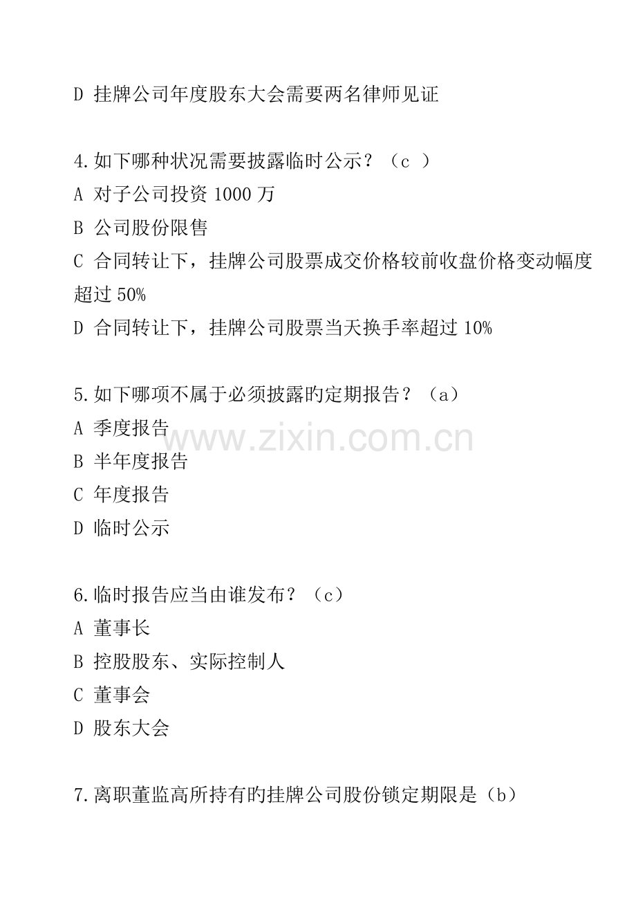股转公司培训试题(含答案).docx_第2页