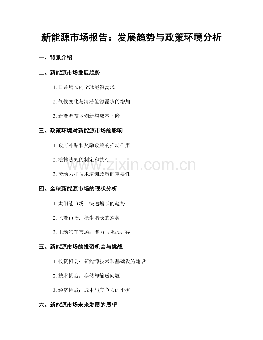 新能源市场报告：发展趋势与政策环境分析.docx_第1页