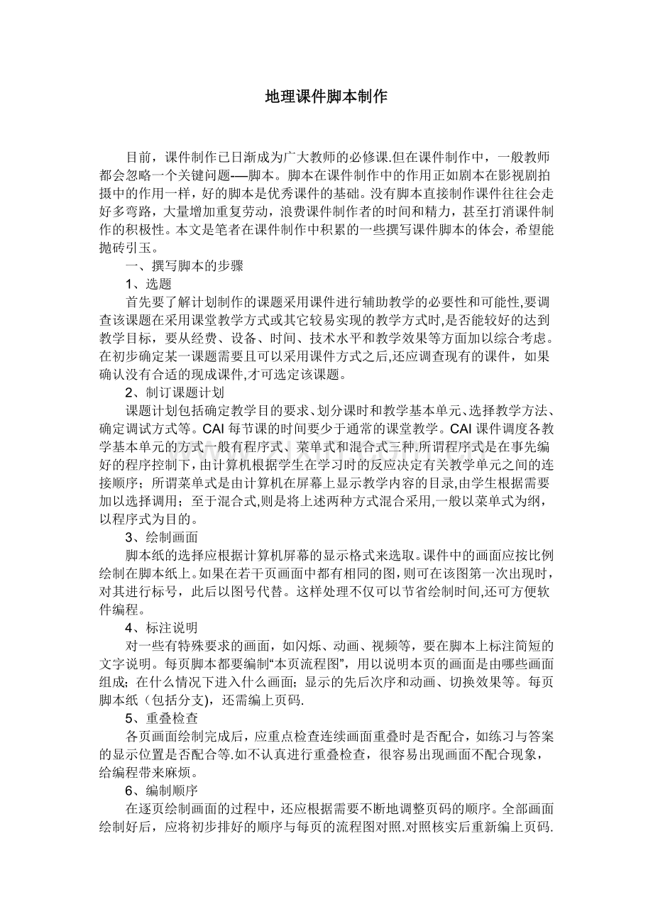 地理课件脚本的撰写.doc_第1页