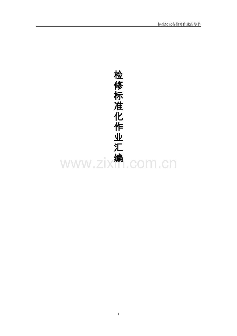 水泥厂检修作业标准化手册全册.docx_第1页