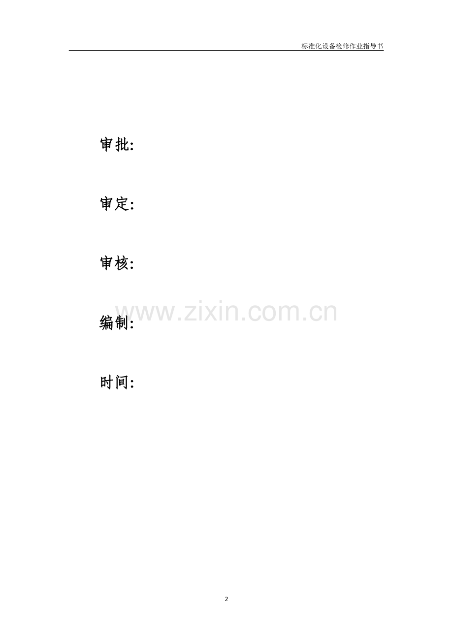 水泥厂检修作业标准化手册全册.docx_第2页