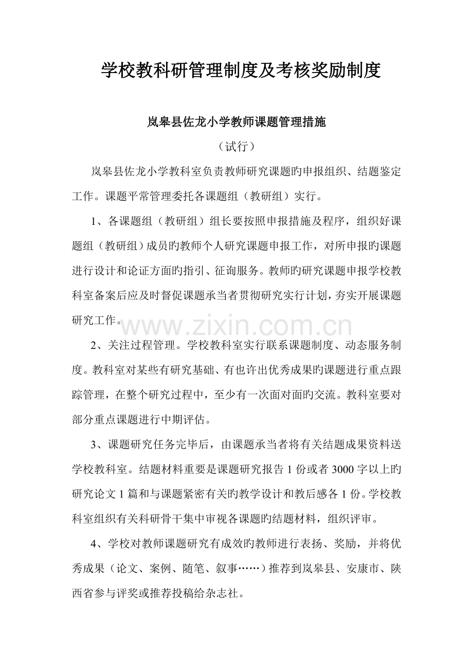 佐龙小学教科研管理制度及考核奖励制度[09].doc_第1页