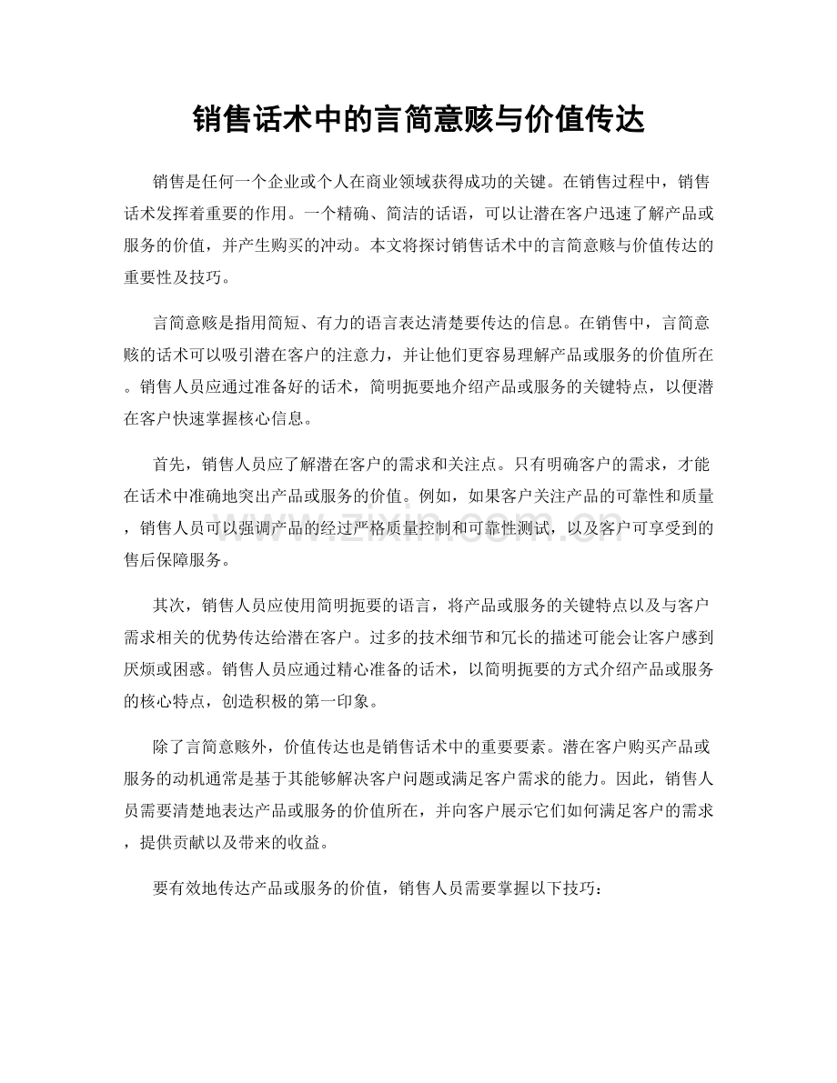 销售话术中的言简意赅与价值传达.docx_第1页