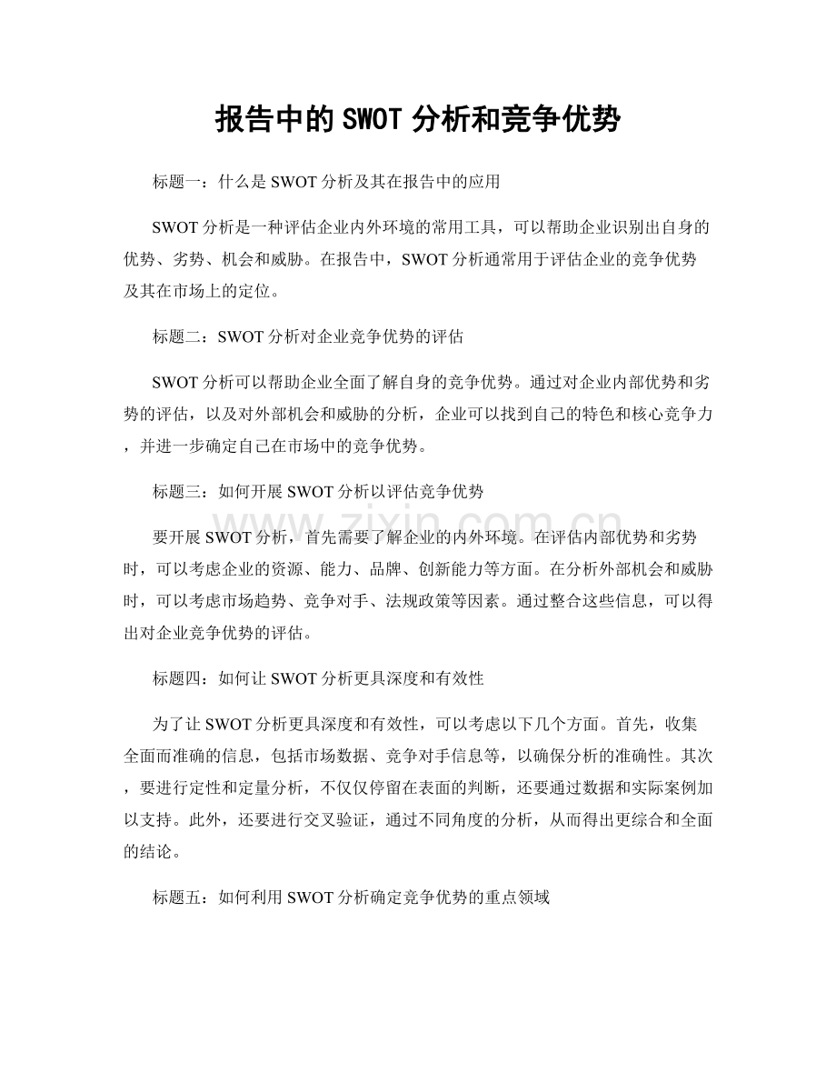 报告中的SWOT分析和竞争优势.docx_第1页
