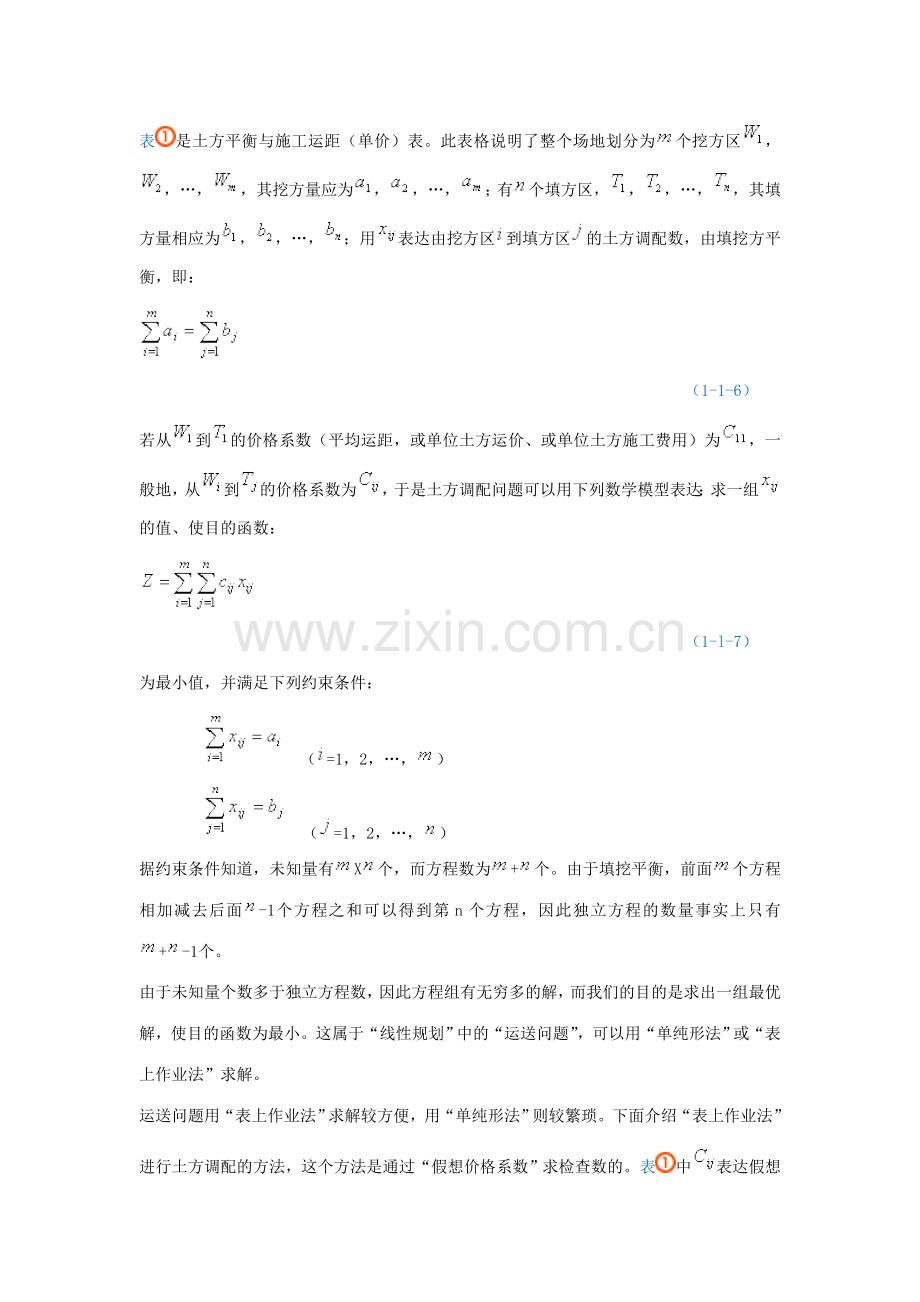 土石方调配-表上作业法.doc_第2页