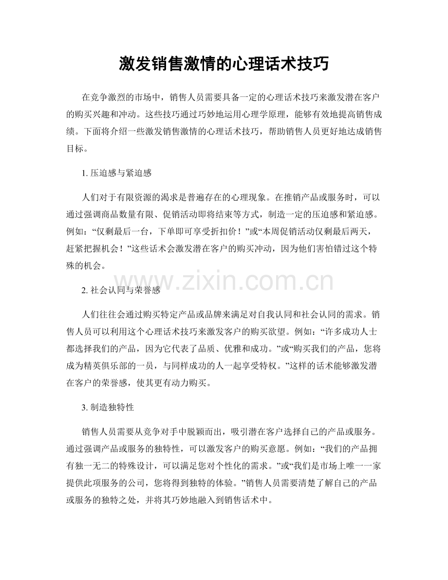 激发销售激情的心理话术技巧.docx_第1页