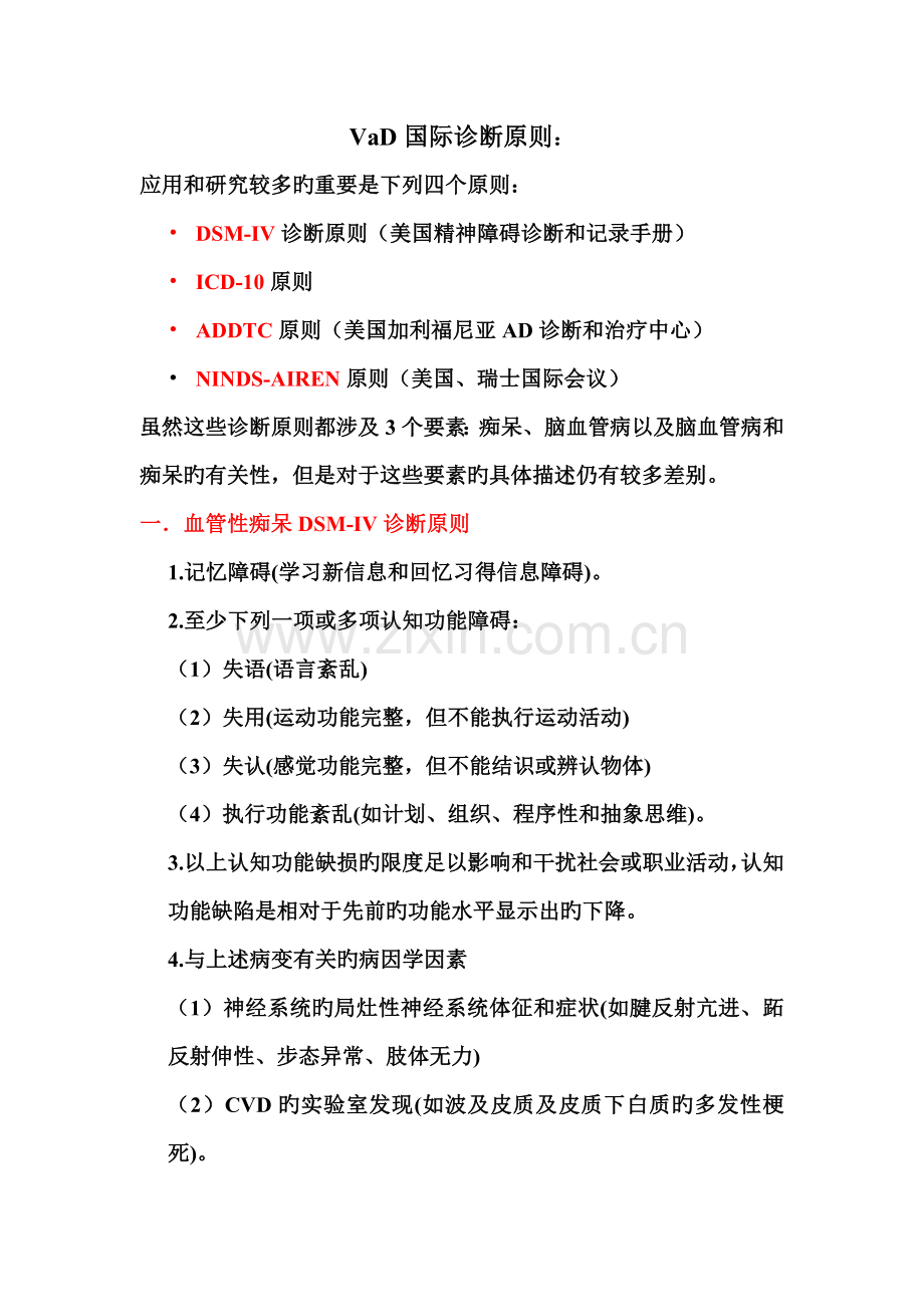 VaD国际诊断标准.doc_第1页