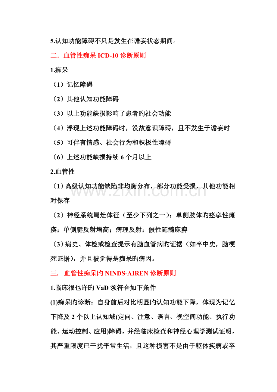 VaD国际诊断标准.doc_第2页
