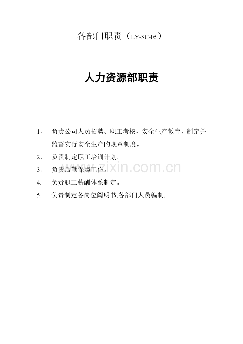 食品企业各部门工作职责.doc_第1页