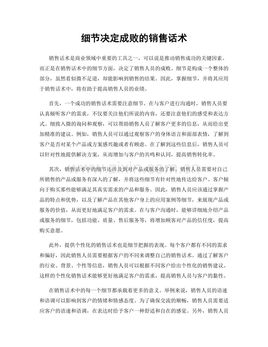 细节决定成败的销售话术.docx_第1页