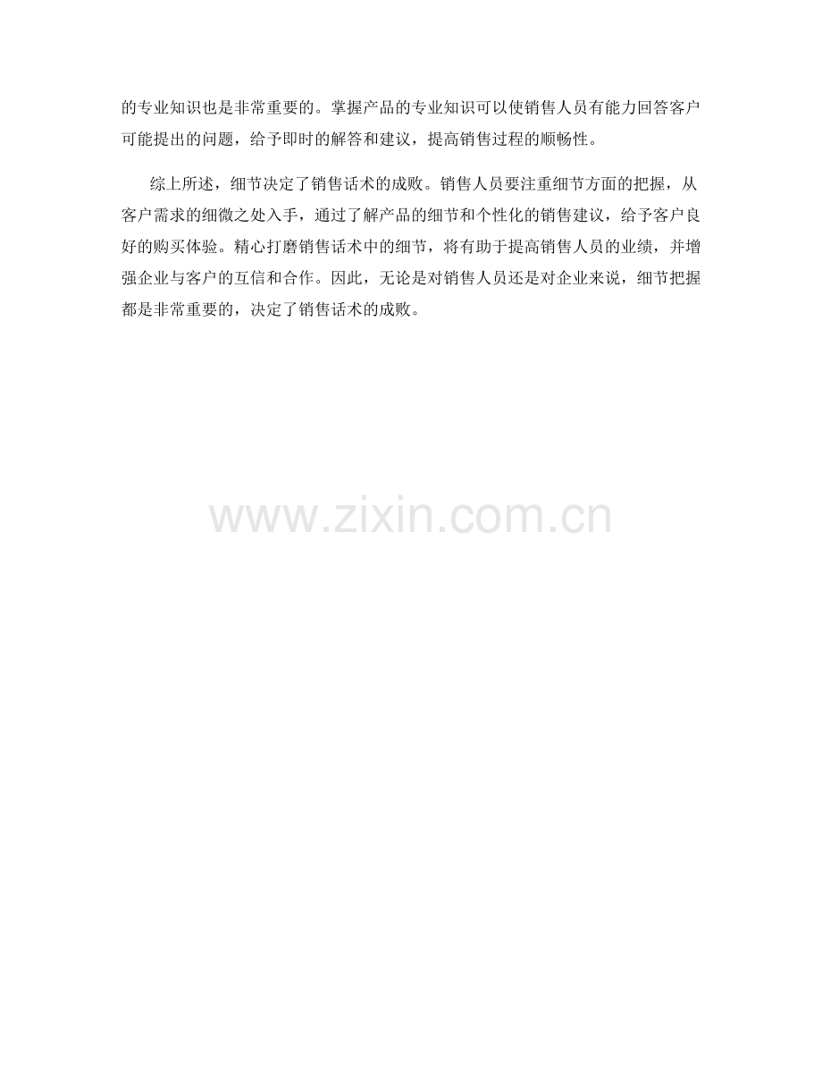 细节决定成败的销售话术.docx_第2页
