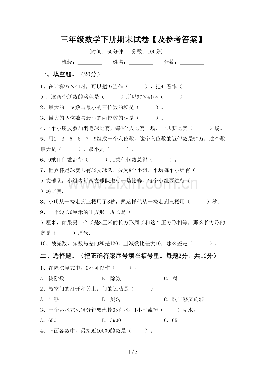 三年级数学下册期末试卷【及参考答案】.doc_第1页