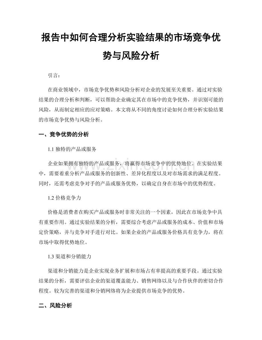 报告中如何合理分析实验结果的市场竞争优势与风险分析.docx_第1页