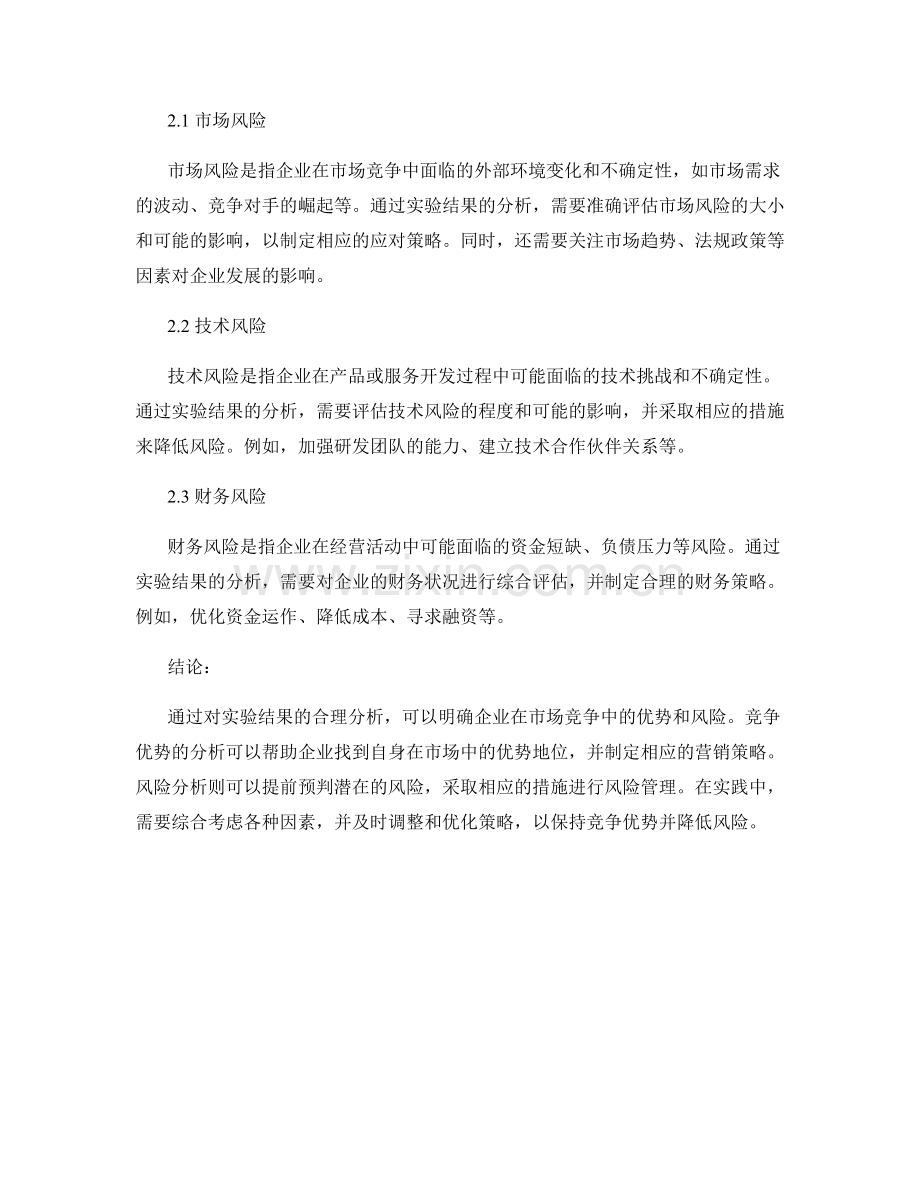 报告中如何合理分析实验结果的市场竞争优势与风险分析.docx_第2页
