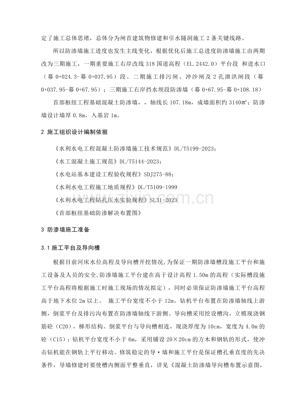龙洞水电站砼防渗墙施工方案.doc_第2页