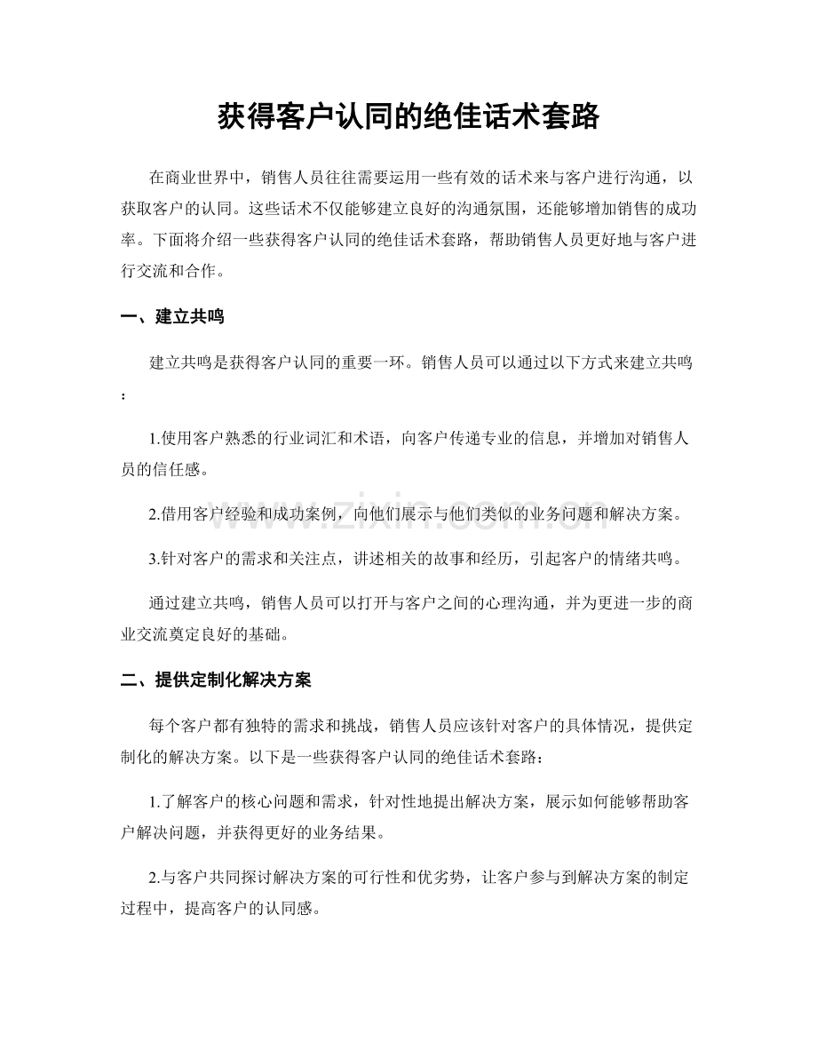 获得客户认同的绝佳话术套路.docx_第1页