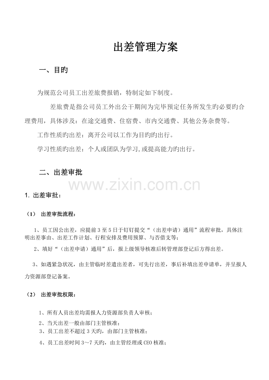出差管理制度(4).doc_第1页