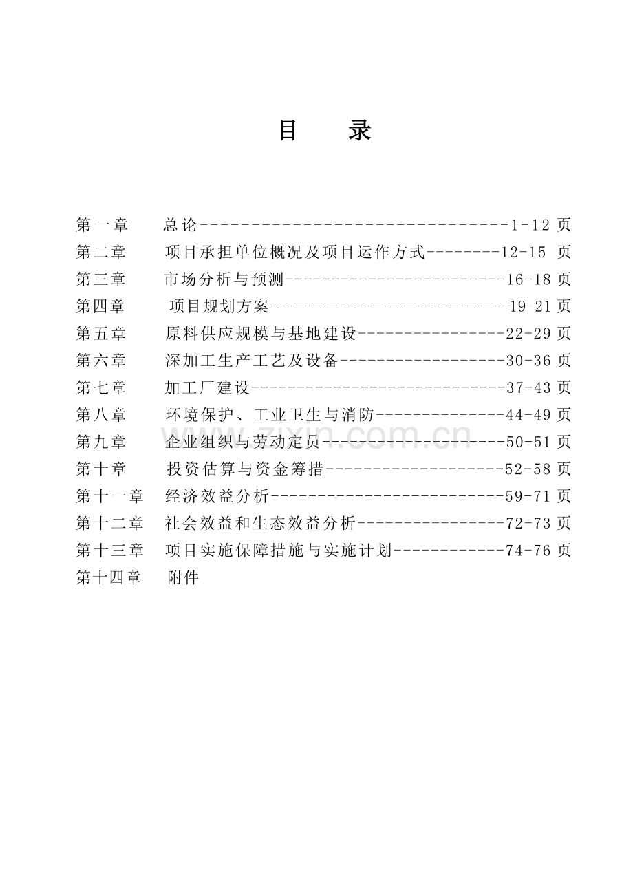 元宝枫食用油及保健产品加工可行性谋划书.doc_第2页