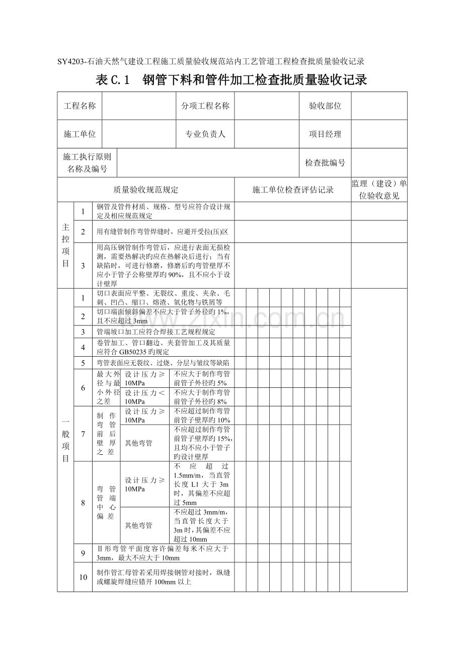 SY4203-石油天然气建设工程施工质量验收规范站内工艺管道工程检验批质量验收记录表格.doc_第2页