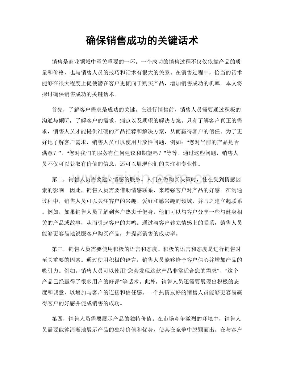 确保销售成功的关键话术.docx_第1页