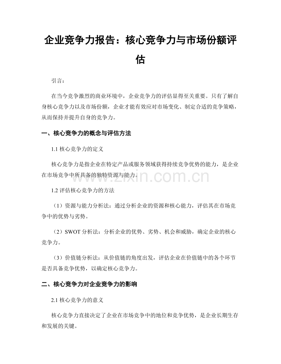 企业竞争力报告：核心竞争力与市场份额评估.docx_第1页