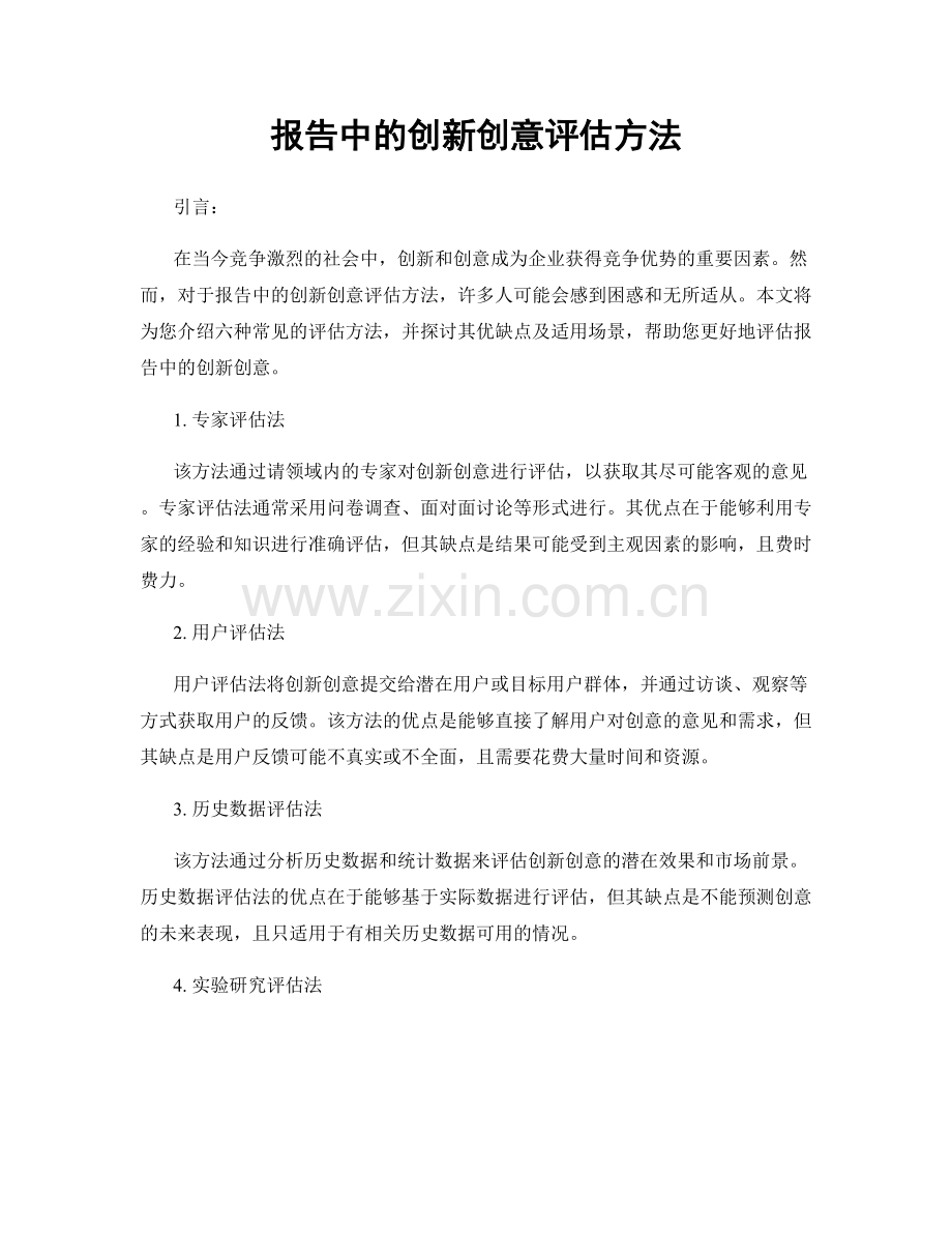 报告中的创新创意评估方法.docx_第1页