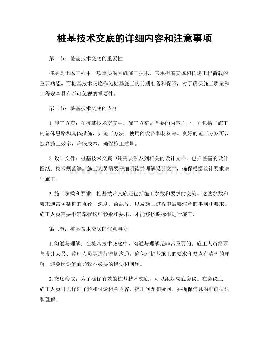 桩基技术交底的详细内容和注意事项.docx_第1页