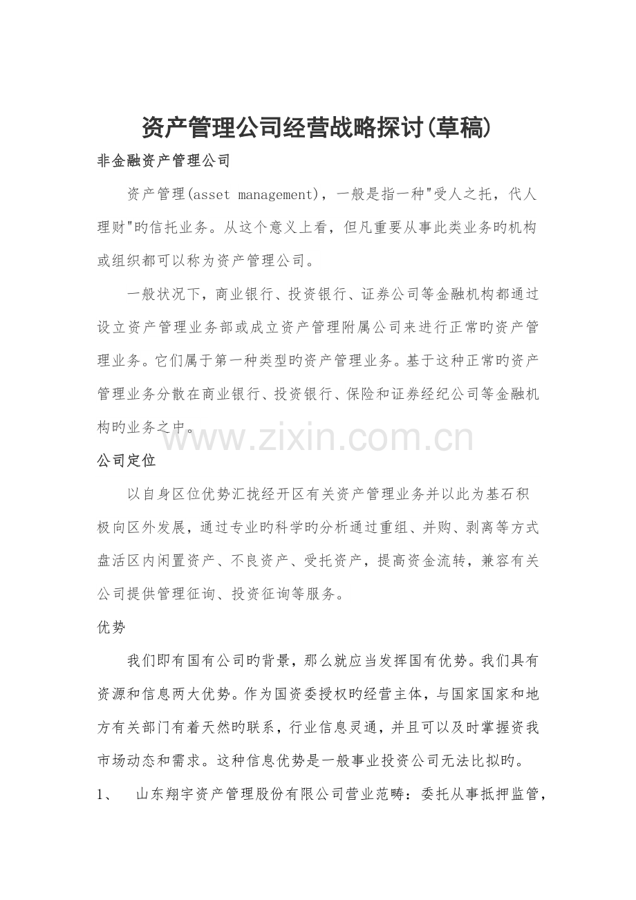 资产管理公司未来发展运营方案.docx_第1页