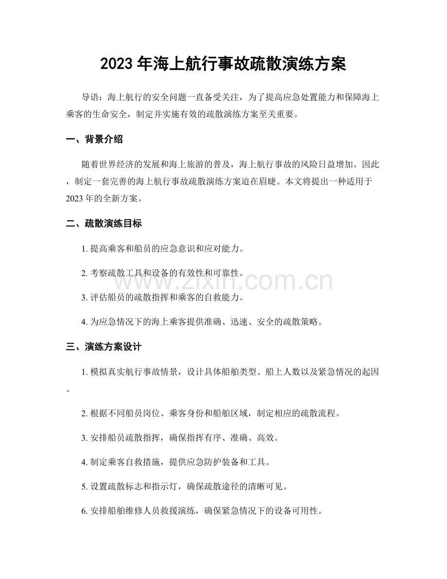 2023年海上航行事故疏散演练方案.docx_第1页