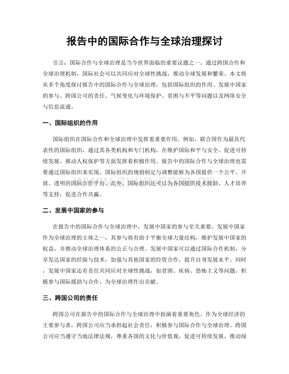 报告中的国际合作与全球治理探讨.docx_第1页