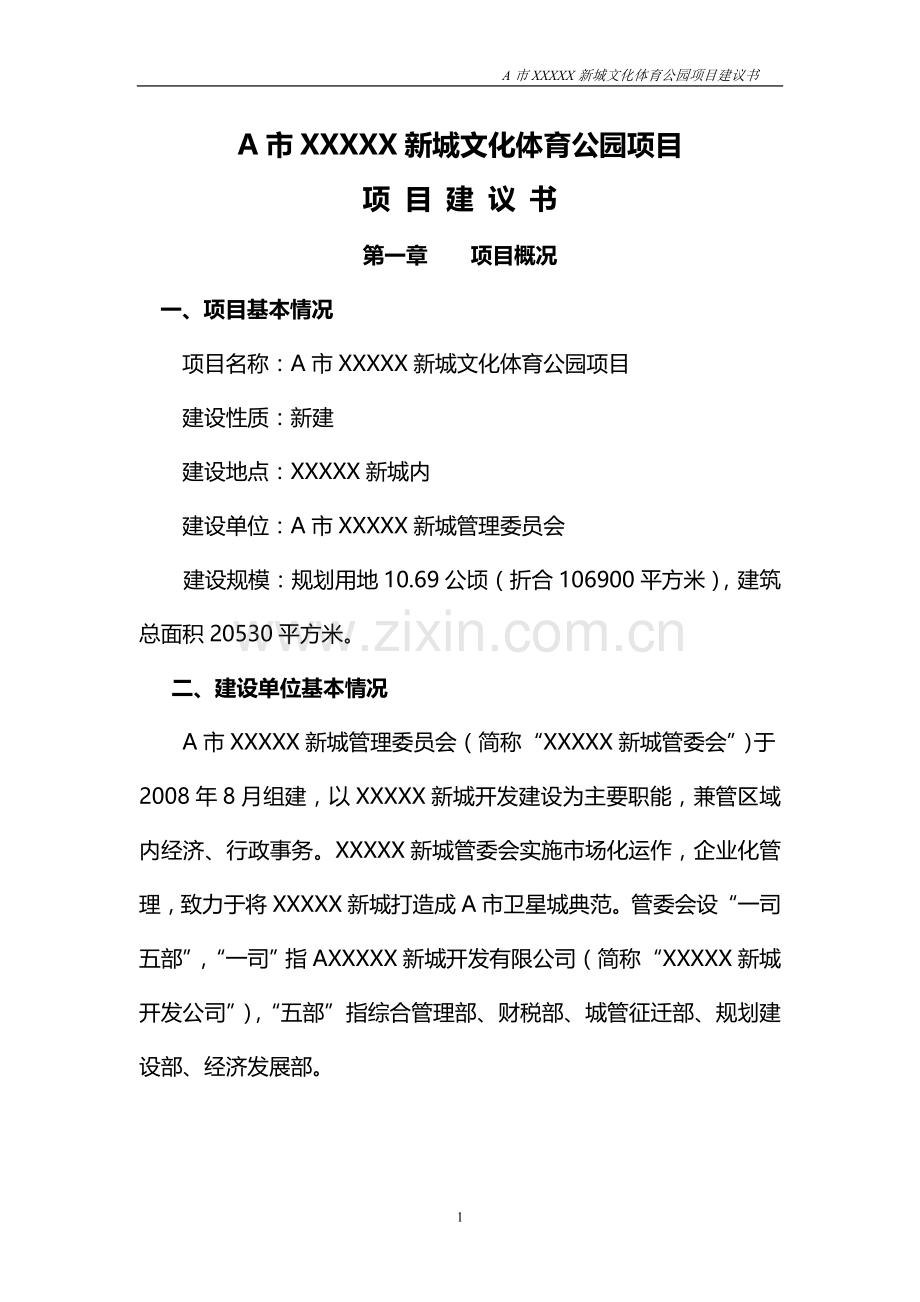 新城文化体育公园可研报告书.doc_第1页