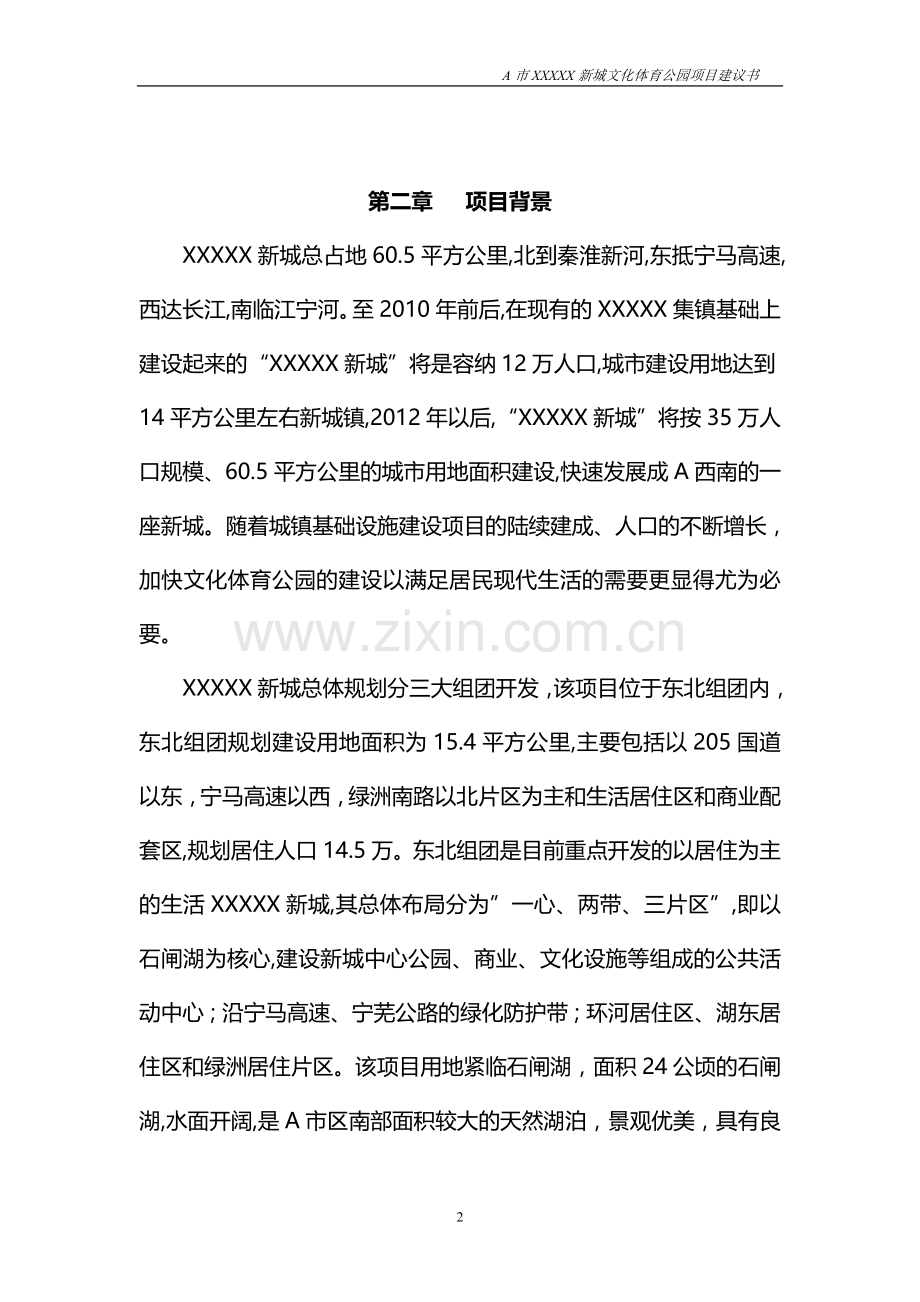 新城文化体育公园可研报告书.doc_第2页