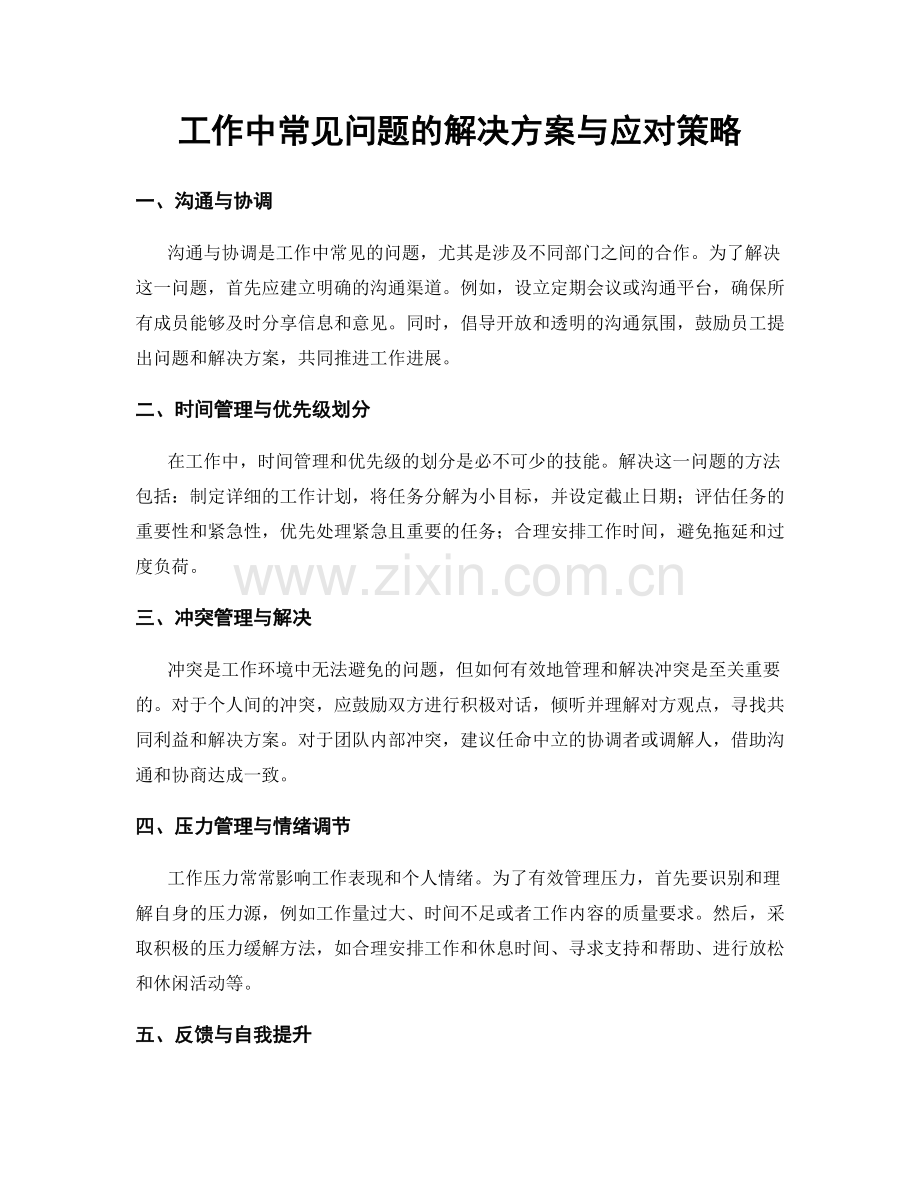 工作中常见问题的解决方案与应对策略.docx_第1页
