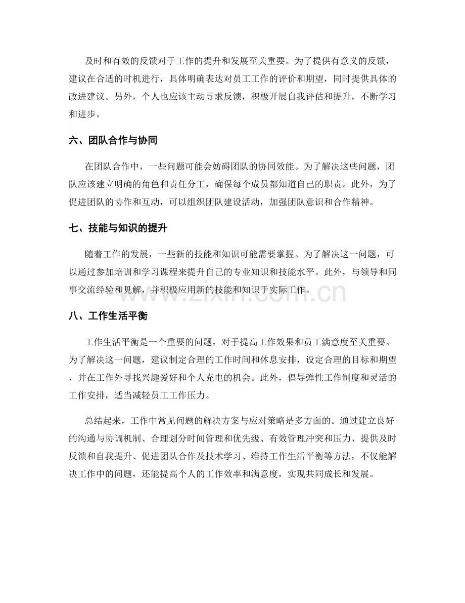 工作中常见问题的解决方案与应对策略.docx_第2页