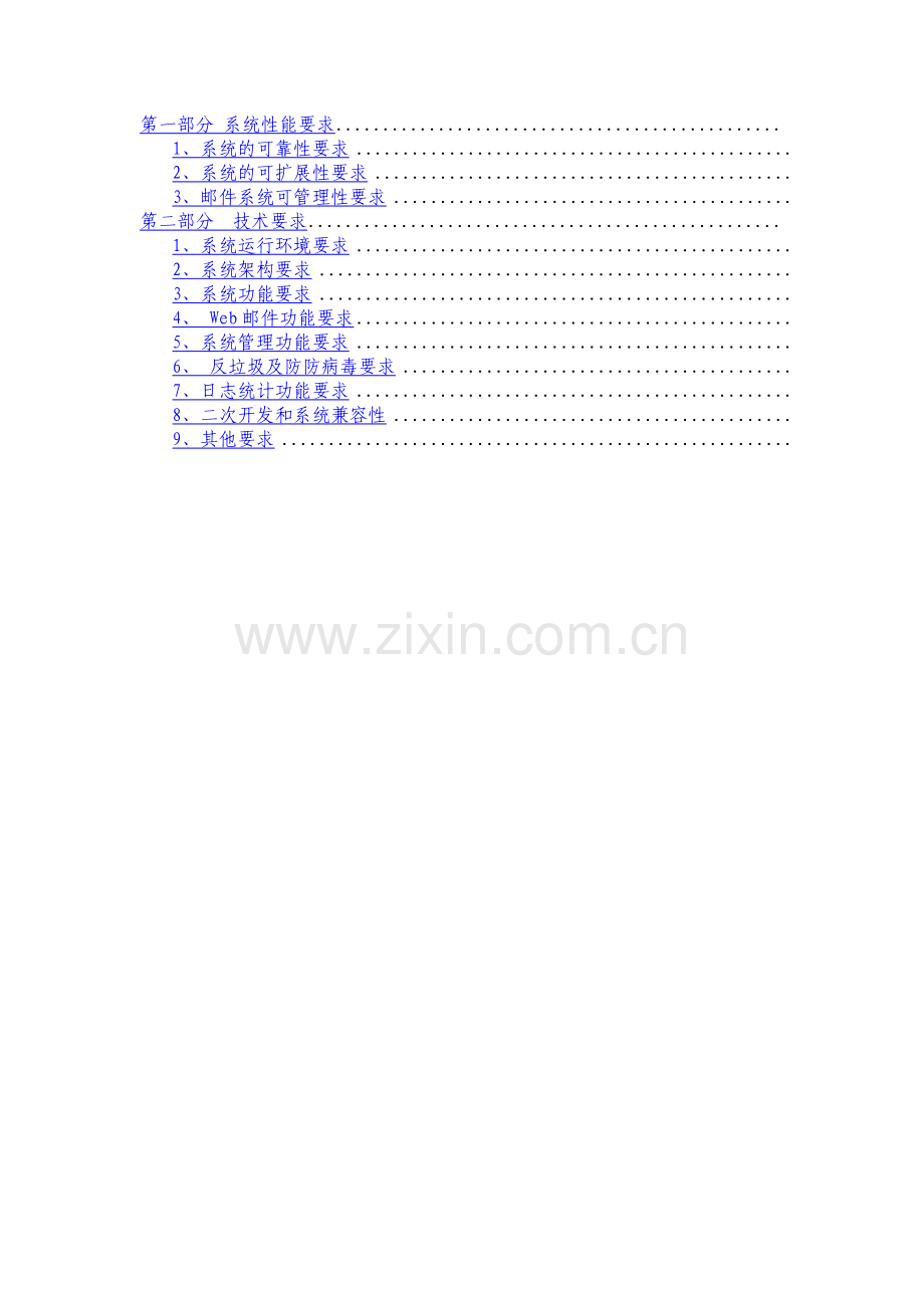 邮件系统总体要求和技术要求.doc_第1页