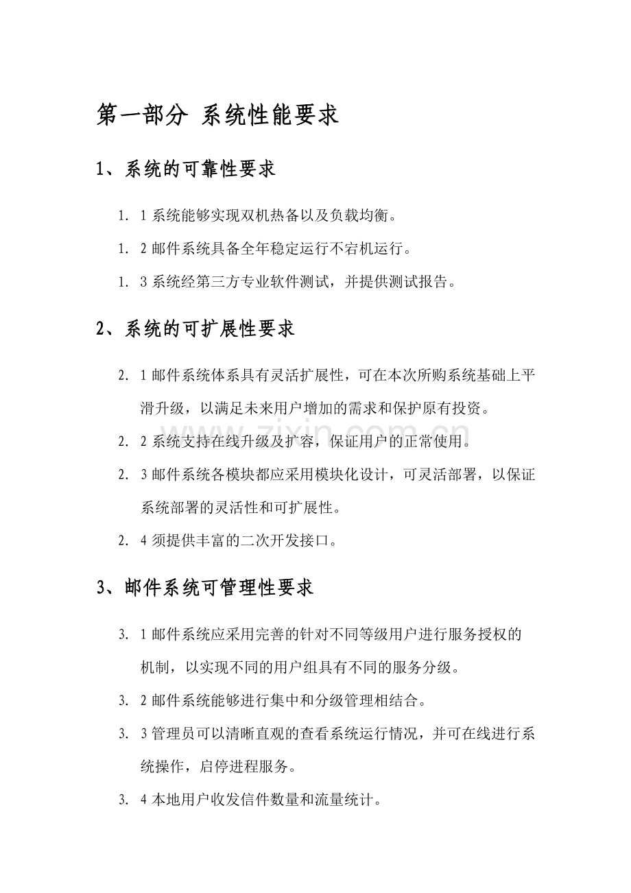 邮件系统总体要求和技术要求.doc_第2页