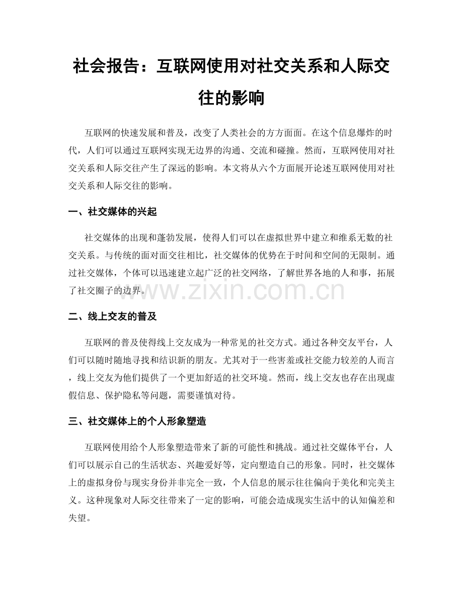社会报告：互联网使用对社交关系和人际交往的影响.docx_第1页