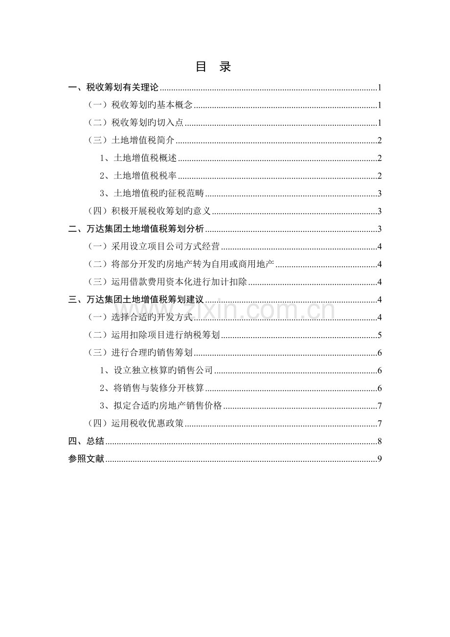 万达集团土地增值税税收筹划研究.doc_第2页