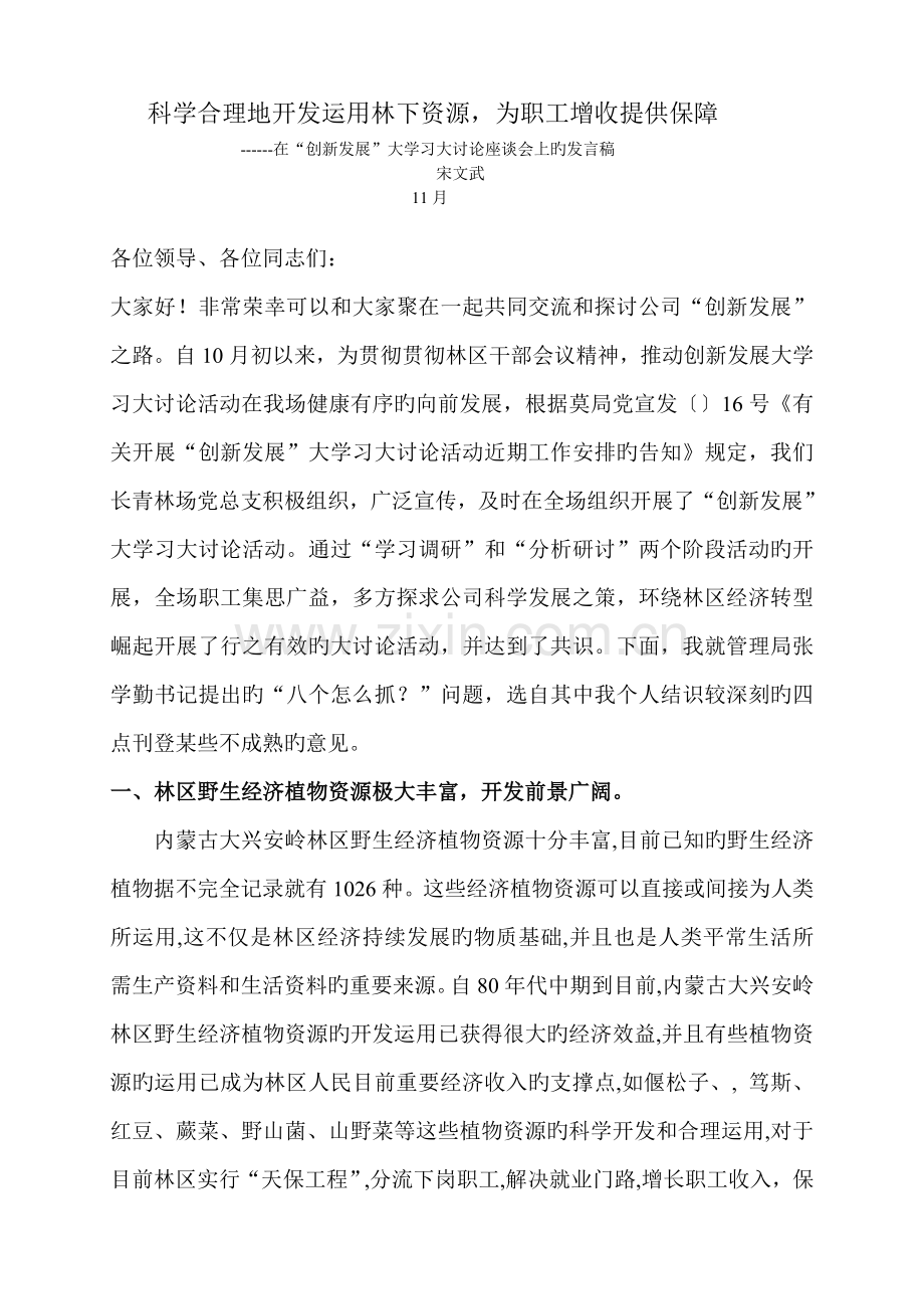 创新发展大学习大讨论座谈会发言稿(长青宋文武).doc_第1页