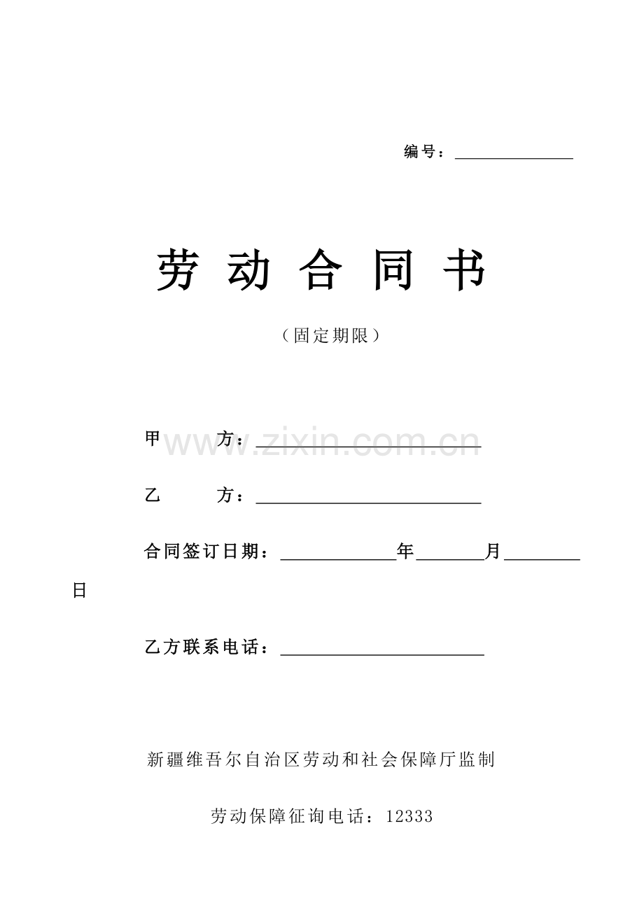 固定劳动合同书.doc_第1页