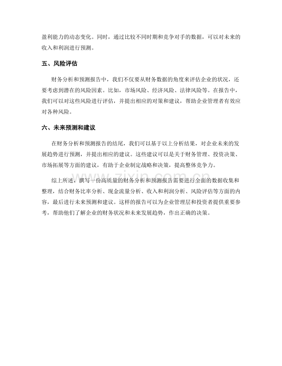 如何撰写财务分析和预测报告.docx_第2页