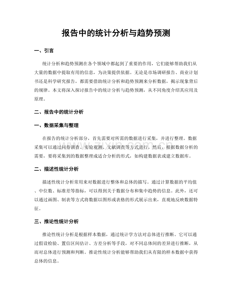 报告中的统计分析与趋势预测.docx_第1页