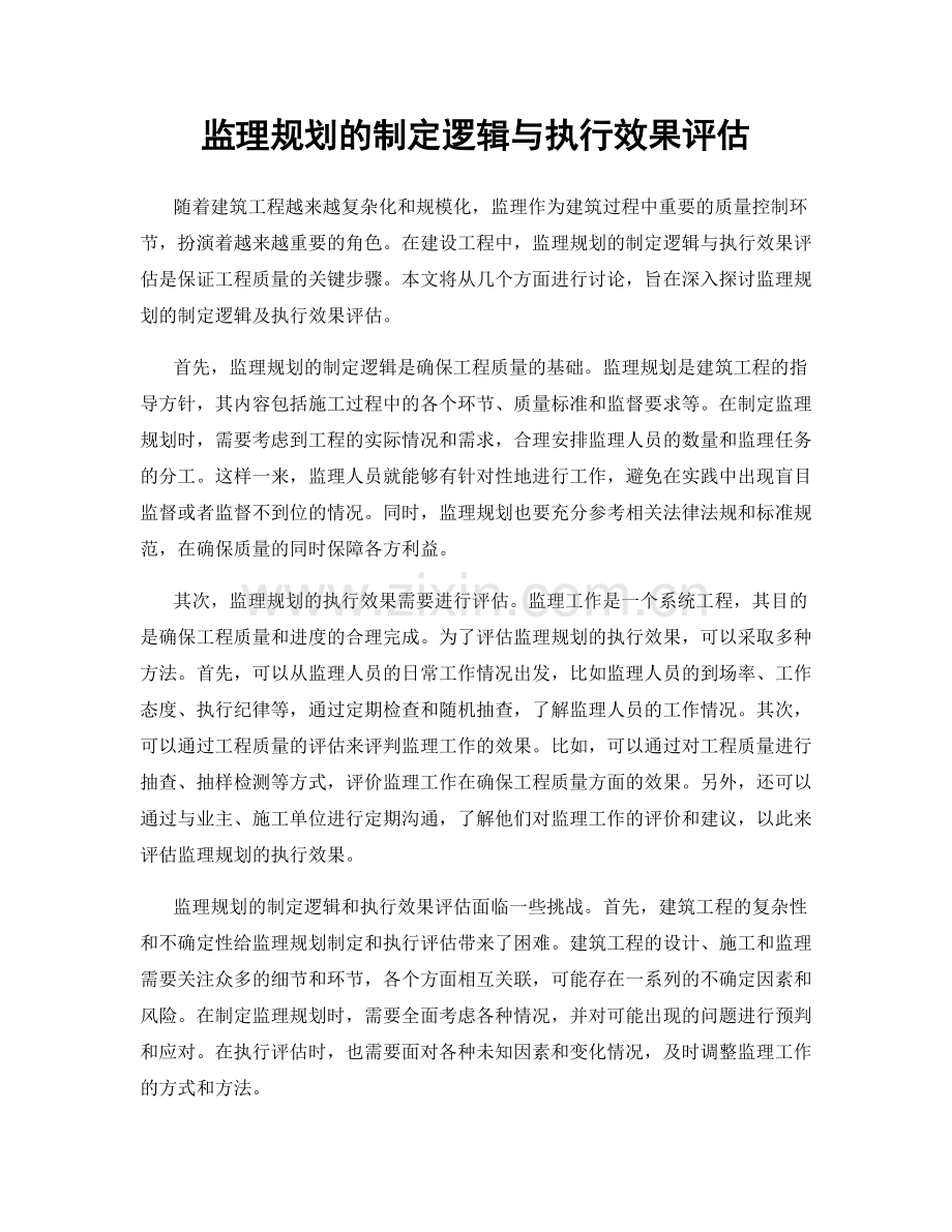 监理规划的制定逻辑与执行效果评估.docx_第1页