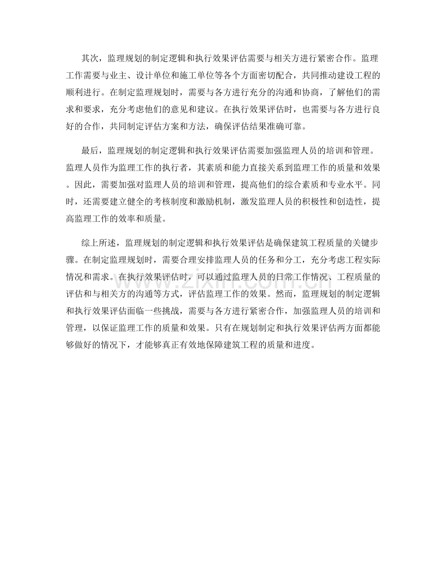 监理规划的制定逻辑与执行效果评估.docx_第2页